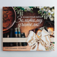 Подарочный набор &laquo;Золотому Учителю&raquo;: ежедневник А5 80 листов и планинг с отрывными листами 50 листов