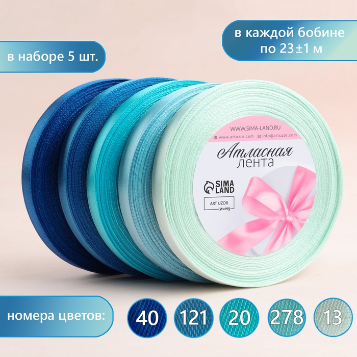 Набор атласных лент, 5 шт, размер 1 ленты: 10 мм &times; 23 &plusmn; 1 м, цвет синий спектр
