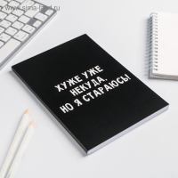 Ежедневник в мягкой обложке А5, 80 л &laquo;Хуже уже некуда, но я стараюсь!&raquo;