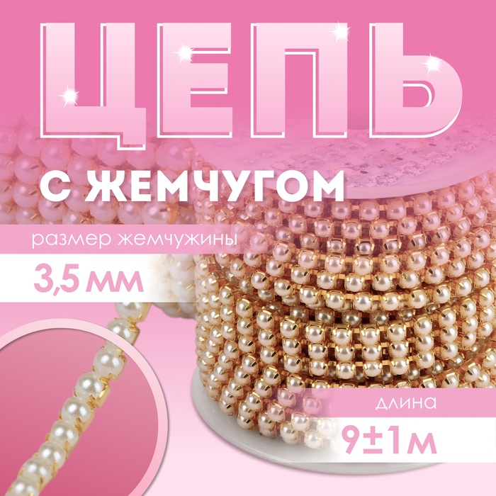 Цепь с жемчугом, металл, пластик, 3,5 мм, 9 &plusmn; 1 м, цвет золотой