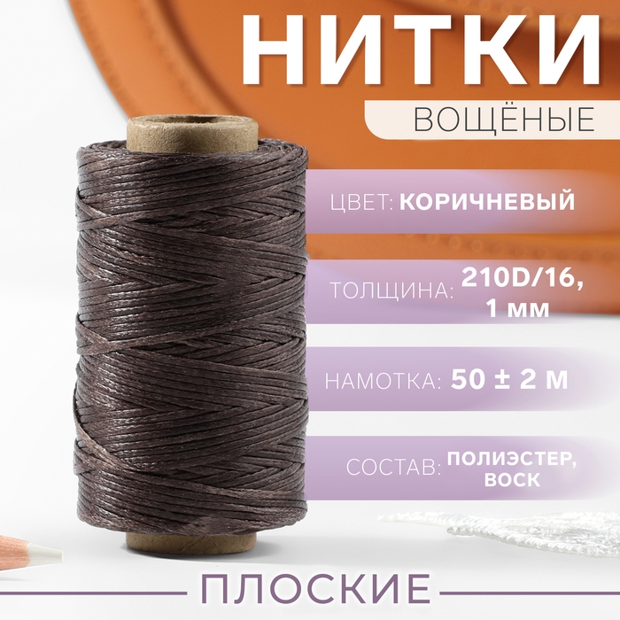Нитки вощёные, плоские, 210D/16, 1 мм, 50 &plusmn; 2 м, цвет коричневый
