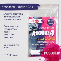 Краситель "ДЖИНСА" розовый, 10 гр Краситель "ДЖИНСА" розовый, 10 гр