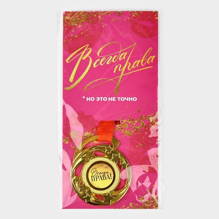 Медаль с приколом &laquo;Всегда права&raquo;, d=5 см