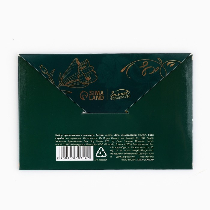 Набор предсказаний на Новый Год в конверте &laquo;Новогодняя коллекция: Волшебства&raquo;, 8 х 12 см