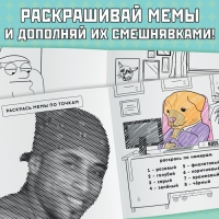 Раскраска &laquo;Эпик мемы&raquo;, 32 стр.