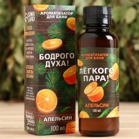 Ароматизатор "Бодрого духа" апельсин, 100 мл. Ароматизатор "Бодрого духа" апельсин, 100 мл.