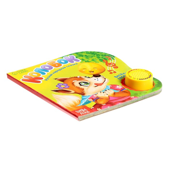 Музыкальная книга-сказка «Колобок», 10 стр. Музыкальная книга-сказка «Колобок», 10 стр.