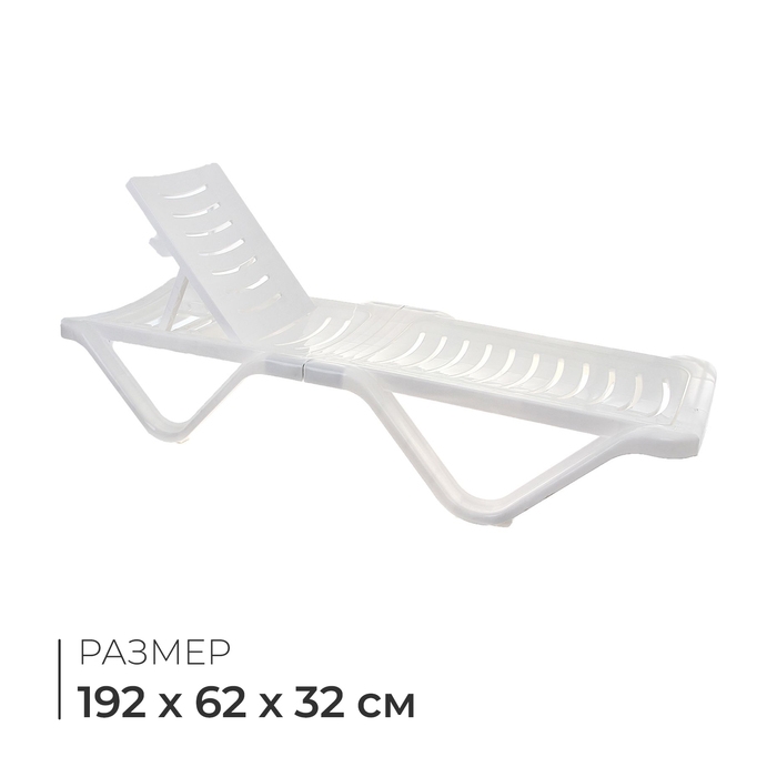 Шезлонг пластиковый, 192 х 62 х 32 см, цвет белый