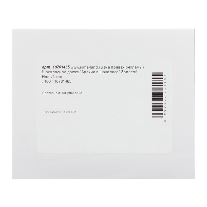 Новый год. Шоколадное драже "Арахис в шоколаде", Золотой Новый Год, 100 г