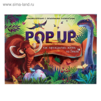 Энциклопедия с объёмными элементами &laquo;Как зарождалась жизнь на земле&raquo;