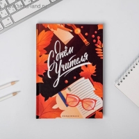 Подарочный набор &laquo;С днём учителя&raquo;: ежедневник А5, 80 листов, планинг с отрывными листами, 50 листов