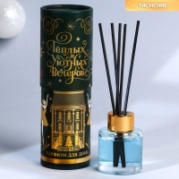 Новый год! Аромадиффузор ароматический палочки &laquo;Новогодняя коллекция: Уютных вечеров&raquo;, на Новый год, аромат апельсин, 50 мл.