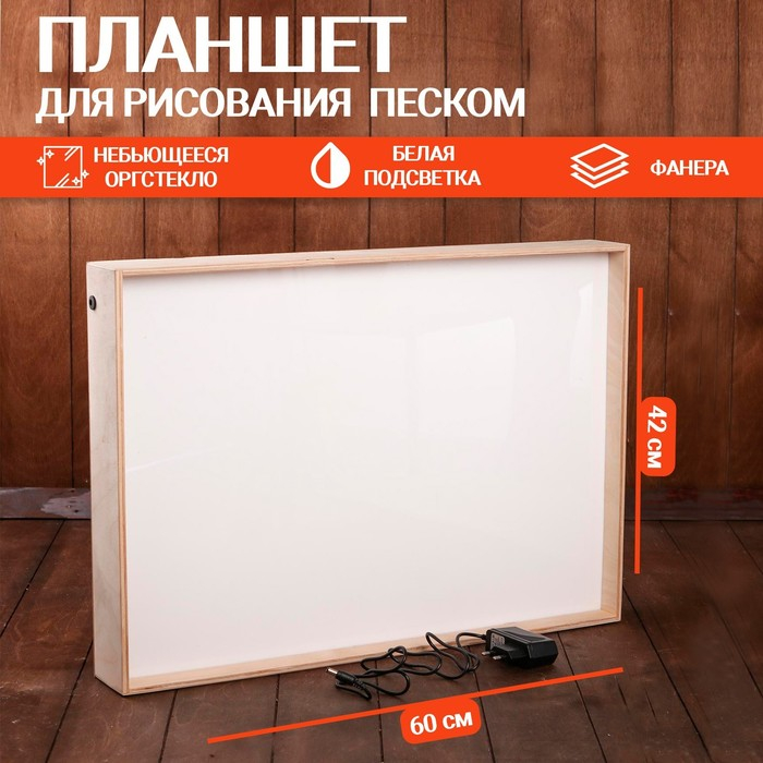 Планшет для рисования песком, 42 &times; 60 см, фанера, оргстекло: 2 мм, с белой подсветкой, без песка