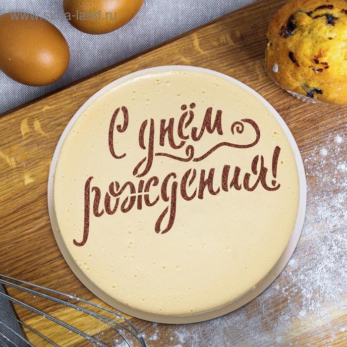 Трафарет для выпечки &laquo;С твоим днем&raquo;, 30 &times; 35 см