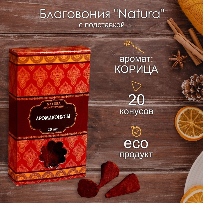 Благовония "Natura" 20 конусов с подставкой Корица