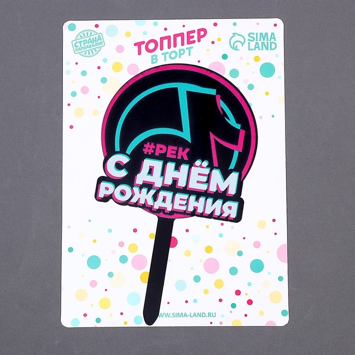 Топпер акрил &laquo;С днём рождения. В тренде&raquo;