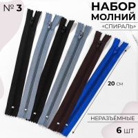 Набор молний &laquo;Спираль&raquo;, №3, неразъёмные, 20 см, 6 шт, цвет разноцветный