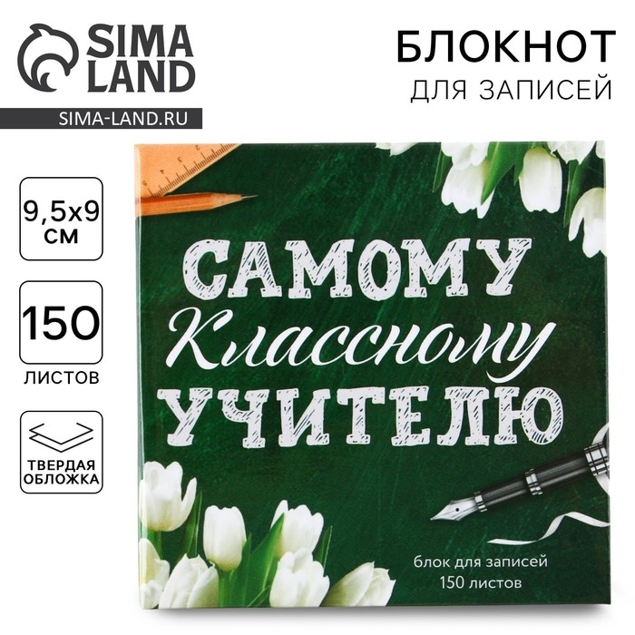 Бумага для записей в книге &laquo;Самому классному учителю&raquo;, 150 листов 9 х 9 см