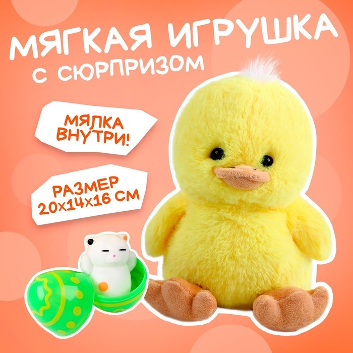 Мягкая игрушка &laquo;Утенок с сюрпризом&raquo;
