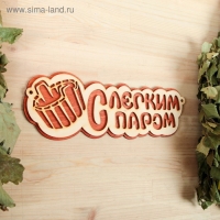Табличка 2-слойная "С легким паром (ушат)", 30х12см Табличка 2-слойная "С легким паром (ушат)", 30х12см
