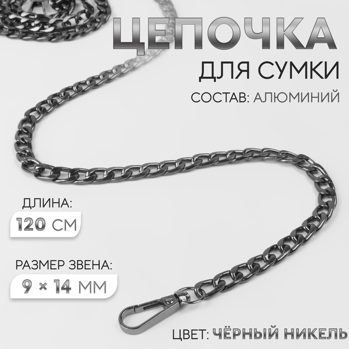 Цепочка для сумки, плоская, с карабинами, алюминиевая, 9 &times; 14 мм, 120 см, цвет чёрный никель