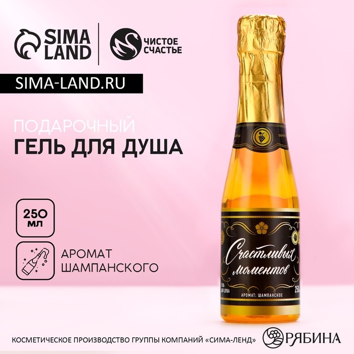 Гель для душа во флаконе шампанское &laquo;Счастливых моментов!&raquo;, 250 мл, аромат шампанского, Новый Год