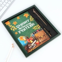 Подарочный набор &laquo;Самому любимому учителю&raquo;: ежедневник А5, 80 листов, ручки 2 шт. (шариковые, 1 мм, синяя,красная паста)