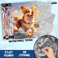 Раскраска-антистресс по точкам &laquo;Любимые животные&raquo;, 20 стр