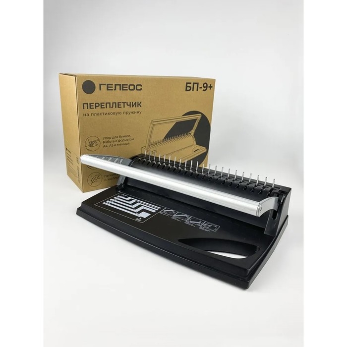 Брошюровщик для пластиковой пружины, перфорация до 9 листов, переплетение до 170 листов, Гелеос "БП-9"
