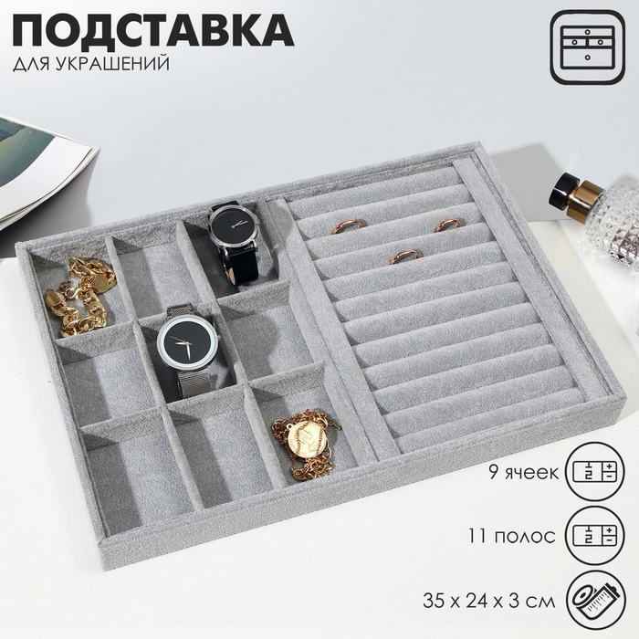 Подставка для украшений 9 ячеек и 11 полос для колец, флок, 35&times;24&times;3 см, цвет серый
