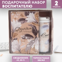 Подарочный набор «Дорогому воспитателю»: ежедневник А5, 80 листов, термостакан 350мл Подарочный набор «Дорогому воспитателю»: ежедневник А5, 80 листов, термостакан 350мл