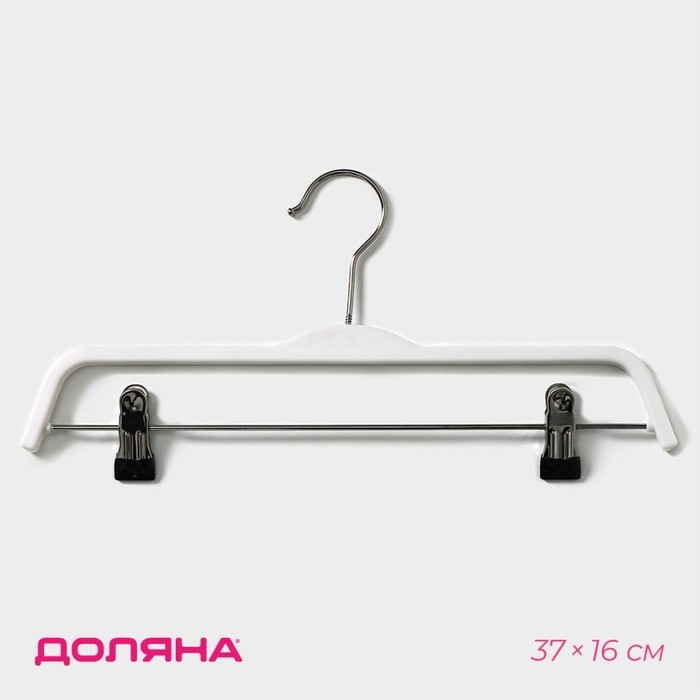 Плечики - вешалка для брюк и юбок Доляна, 37&times;16 см, широкие плечики, с зажимами, белые