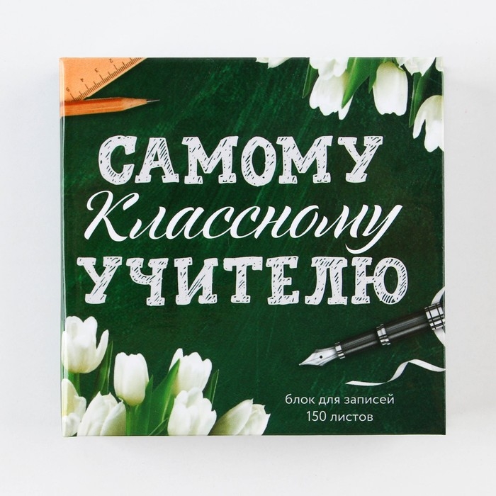 Бумага для записей в книге &laquo;Самому классному учителю&raquo;, 150 листов 9 х 9 см