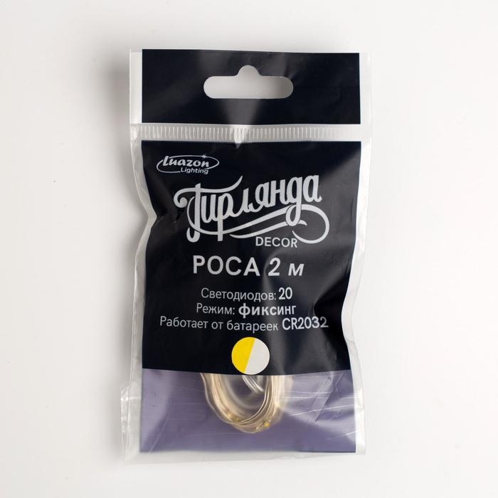 Гирлянда «Нить» 2 м роса, IP20, серебристая нить, 20 LED, батарейки CR2032х2 (в комплекте), свечение тёплое белое Гирлянда «Нить» 2 м роса, IP20, серебристая нить, 20 LED, батарейки CR2032х2 (в комплекте), свечение тёплое белое