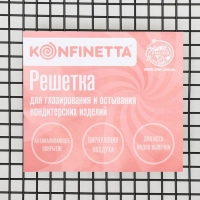 Решётка для глазирования и остывания кондитерских изделий KONFINETTA, 26×23×3 см Решётка для глазирования и остывания кондитерских изделий KONFINETTA, 26×23×3 см