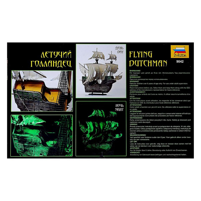 Сборная модель-корабль &laquo;Летучий Голландец&raquo; Звезда, 1/100, (9042)
