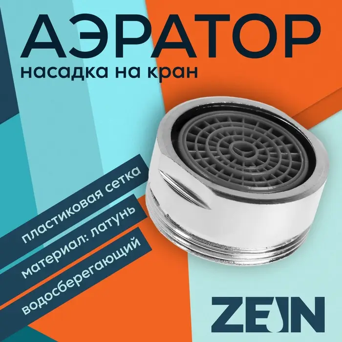 Аэратор ZEIN, наружная резьба, d= 24 мм, сетка пластик, корпус металл, хром БЕЗ ПРОКЛАДОК
