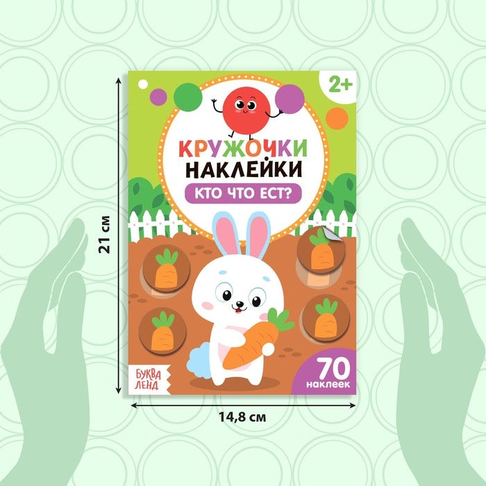 Наклейки кружочки &laquo;Кто что ест?&raquo;, 16 стр., 70 наклеек