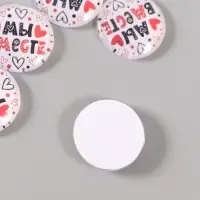 Кабошон стекло для творчества "Круг. Мы вместе" 3х3 см