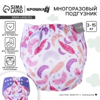 Многоразовый подгузник &laquo;Перья&raquo;, 3-15 кг, разноцветный, Крошка Я