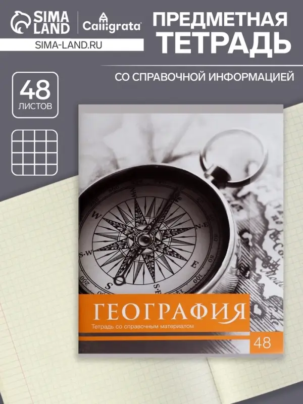 Тетрадь предметная 48 листов в клетку Calligrata, &laquo;Чёрное-белое. География&raquo;, обложка мелованная бумага, серые листы