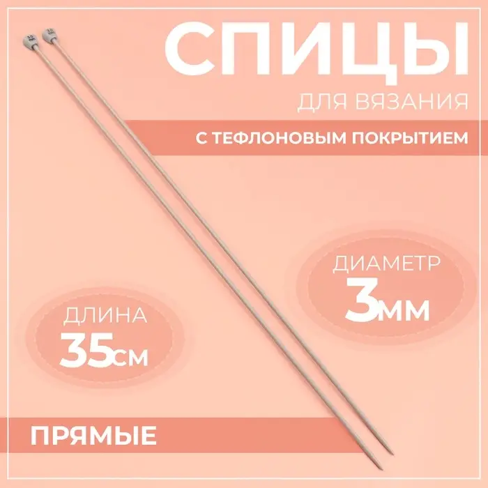 Спицы для вязания, прямые, с тефлоновым покрытием, d=3 мм, 35 см, 2 шт.