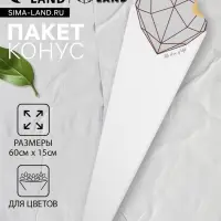 Конус для цветов, белый, 60&times;15 см
