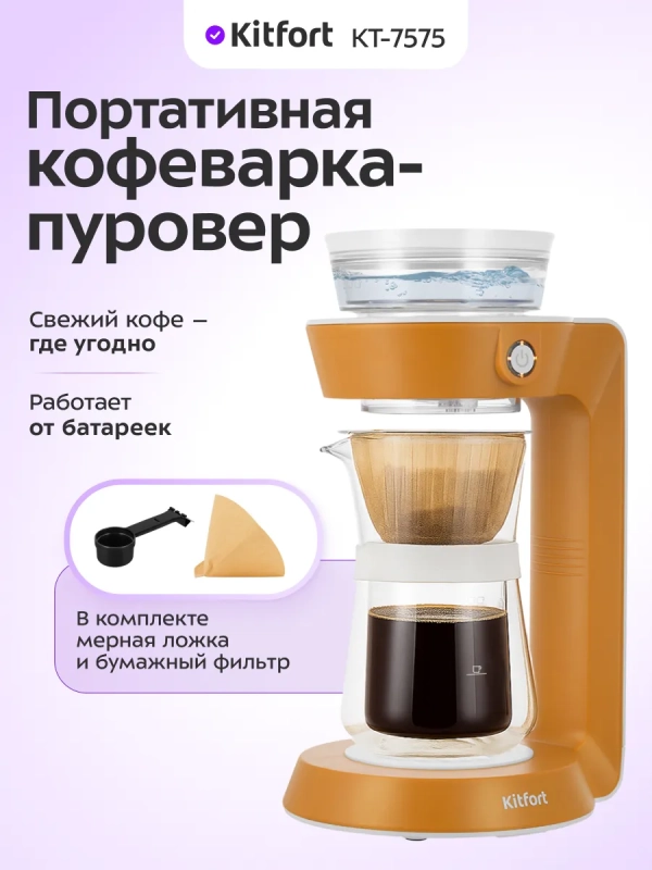 Портативная кофеварка-пуровер КТ-7575 - 0.35 л