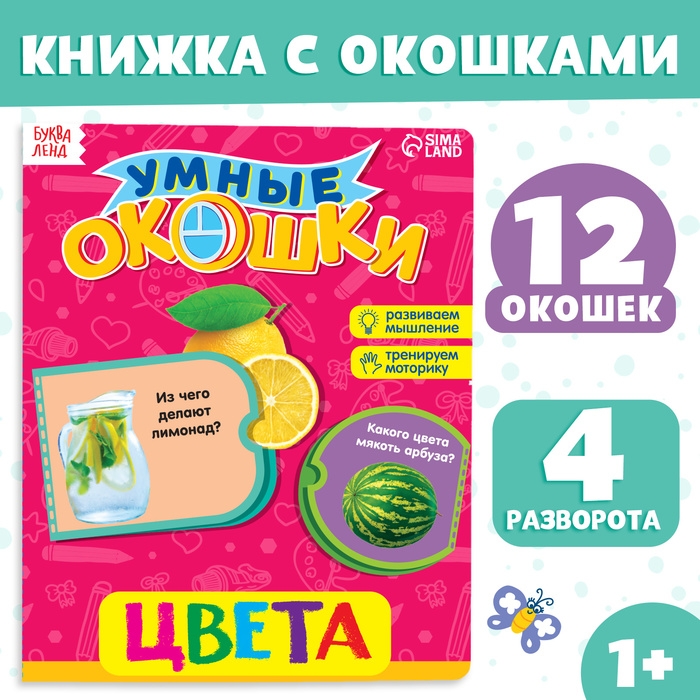 Книжка картонная с окошками «Цвета», 10 стр. Книжка картонная с окошками «Цвета», 10 стр.