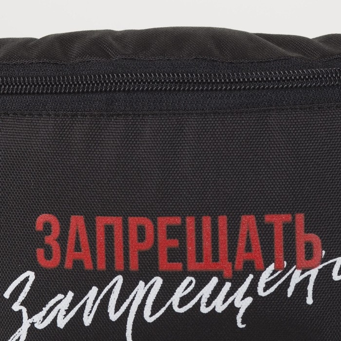 Сумка на пояс &laquo;Запрещено&raquo;, 32х8х15 см, отд на молнии, цвет чёрный
