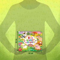 Книжка с липучками &laquo;Кто живёт на ферме?&raquo;, 12 стр.