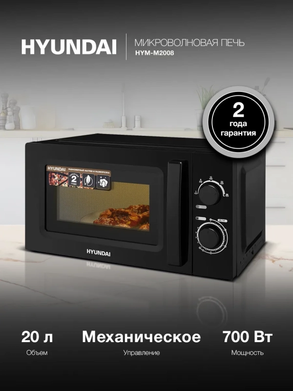 Микроволновая Печь HYM-M2008 20л. 700Вт черный