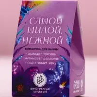 Бомбочка для ванны &laquo;Самой милой, нежной&raquo;, 40 г, аромат винограда, Чистое счастье