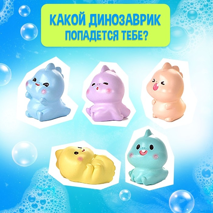 Соль для ванны с игрушкой «Дино буль-бум», МИКС Соль для ванны с игрушкой «Дино буль-бум», МИКС